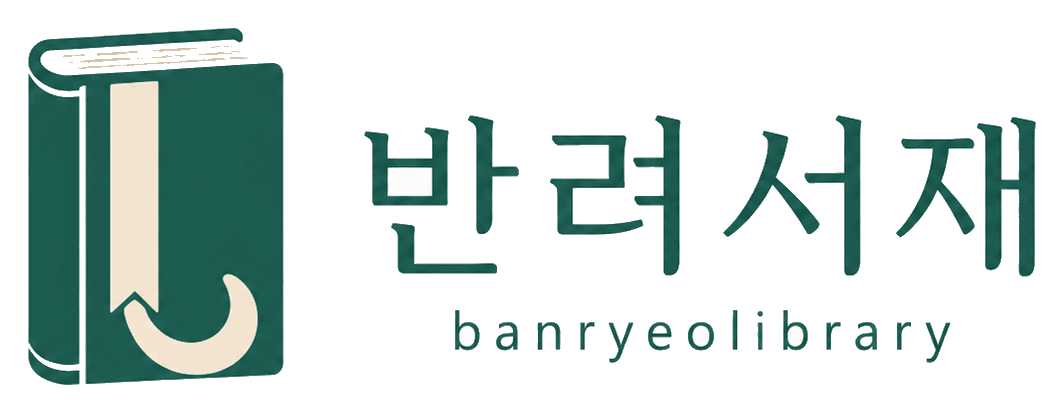반려서재